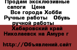 Продам эксклюзивные сапоги › Цена ­ 15 000 - Все города Хобби. Ручные работы » Обувь ручной работы   . Хабаровский край,Николаевск-на-Амуре г.